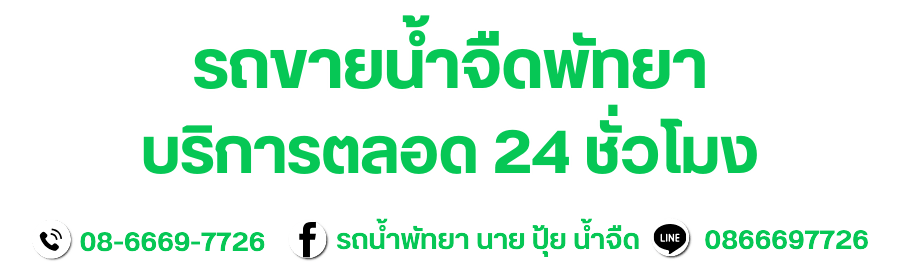 ขายน้ำจืดพัทยา