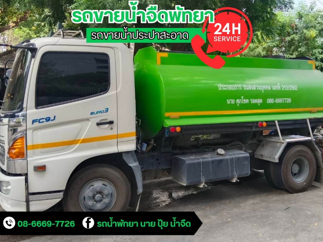 ขายน้ำประปา พัทยา
