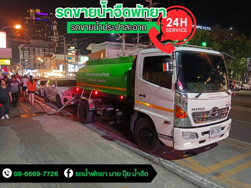 รถน้ำ พัทยา 24 ชั่วโมง