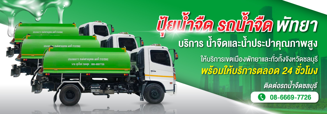 รถน้ำจืดพัทยา